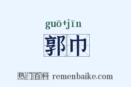 郭巾是什么意思的图片